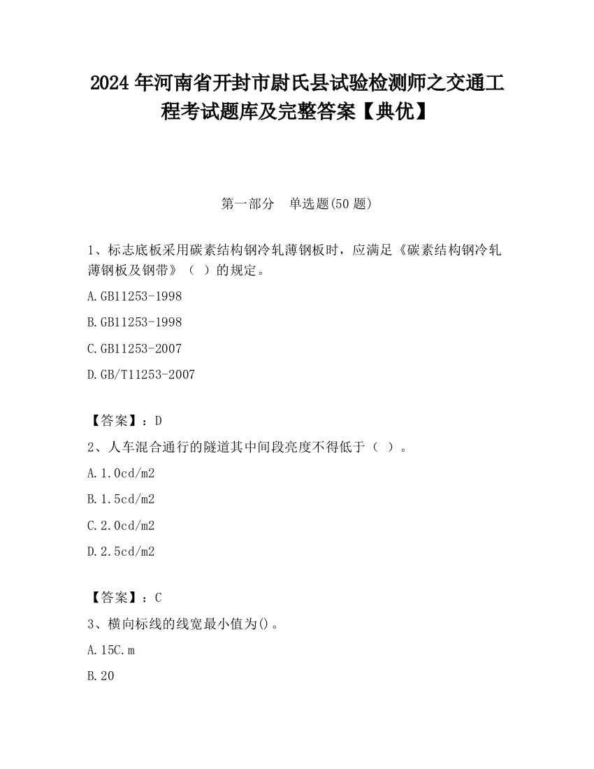 2024年河南省开封市尉氏县试验检测师之交通工程考试题库及完整答案【典优】