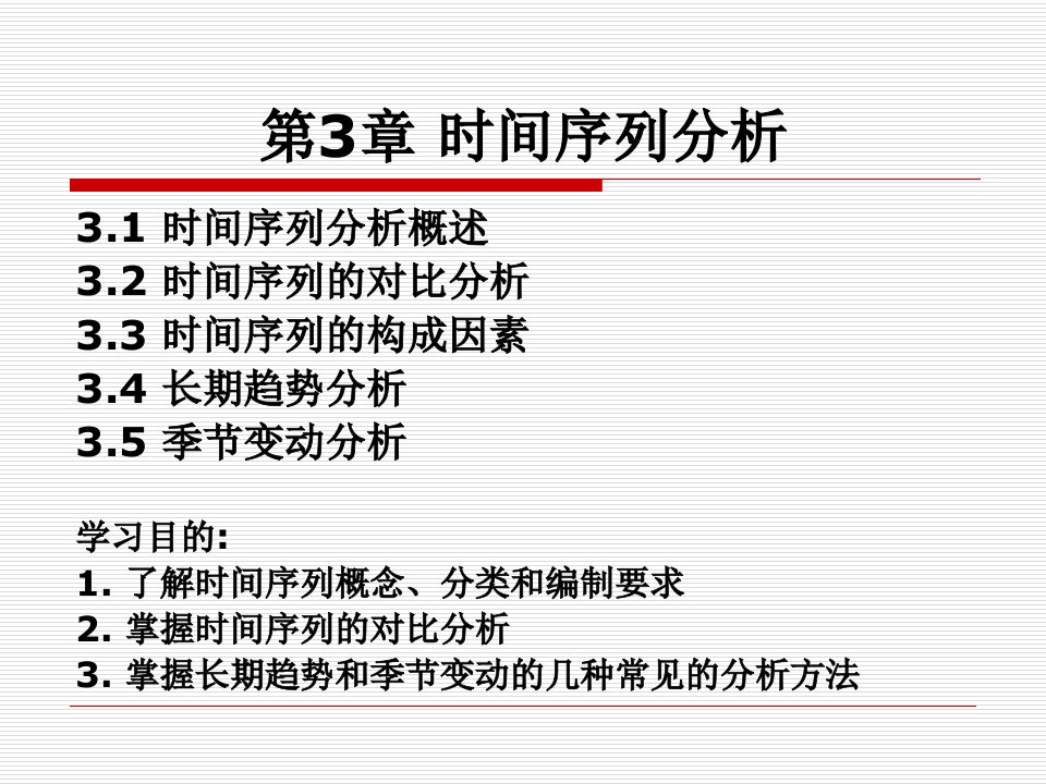 统计学第3章时间序列分析