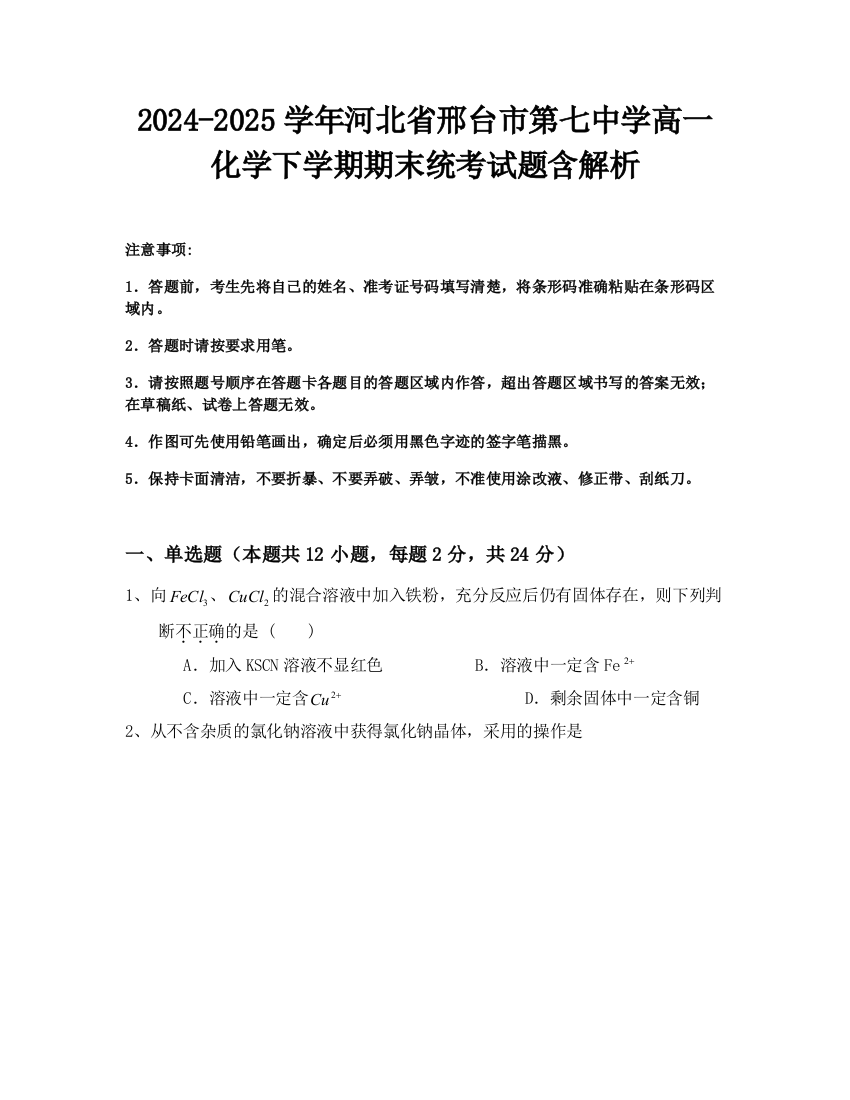 2024-2025学年河北省邢台市第七中学高一化学下学期期末统考试题含解析