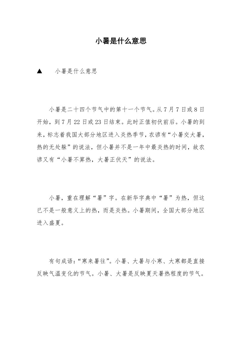 小暑是什么意思