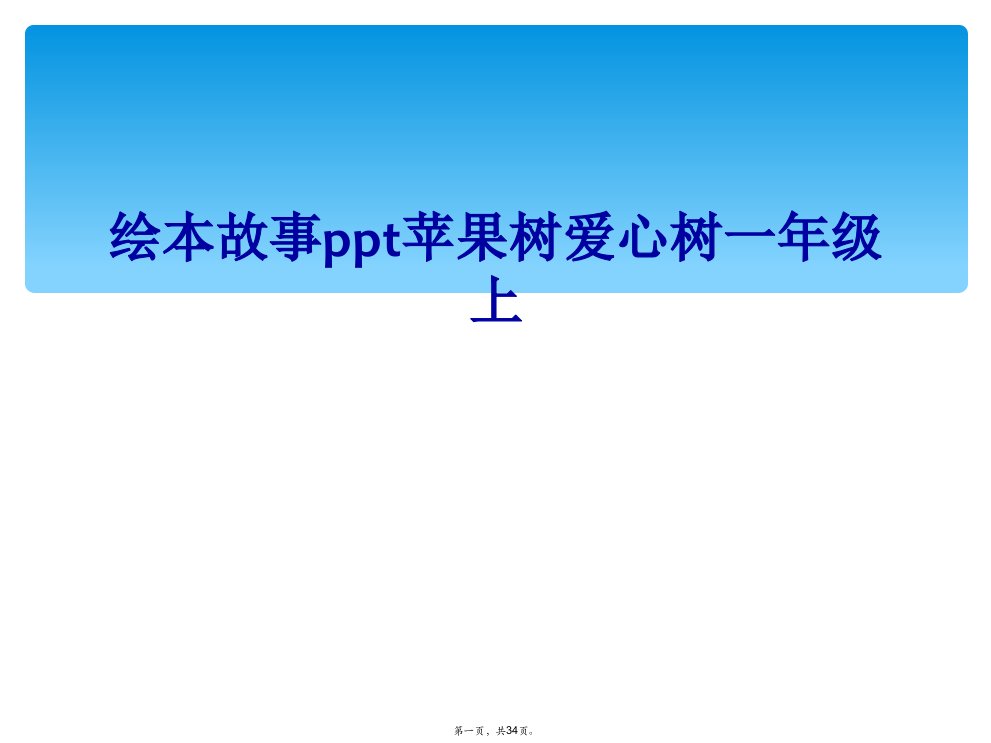 绘本故事ppt苹果树爱心树一年级上