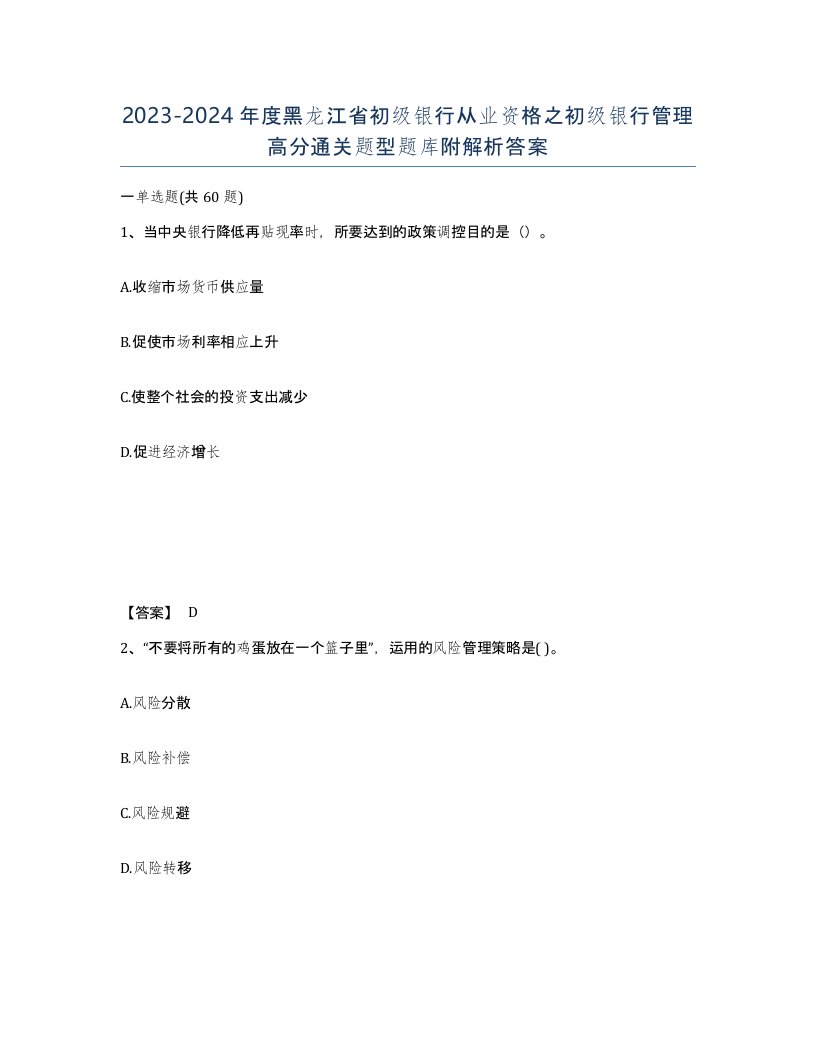 2023-2024年度黑龙江省初级银行从业资格之初级银行管理高分通关题型题库附解析答案