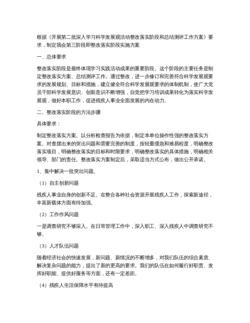 深入学习科学发展观活动整改落实阶段实施方案