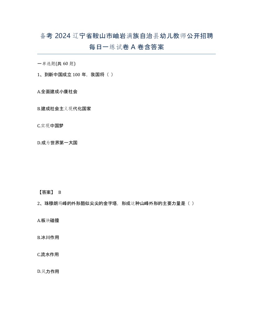 备考2024辽宁省鞍山市岫岩满族自治县幼儿教师公开招聘每日一练试卷A卷含答案