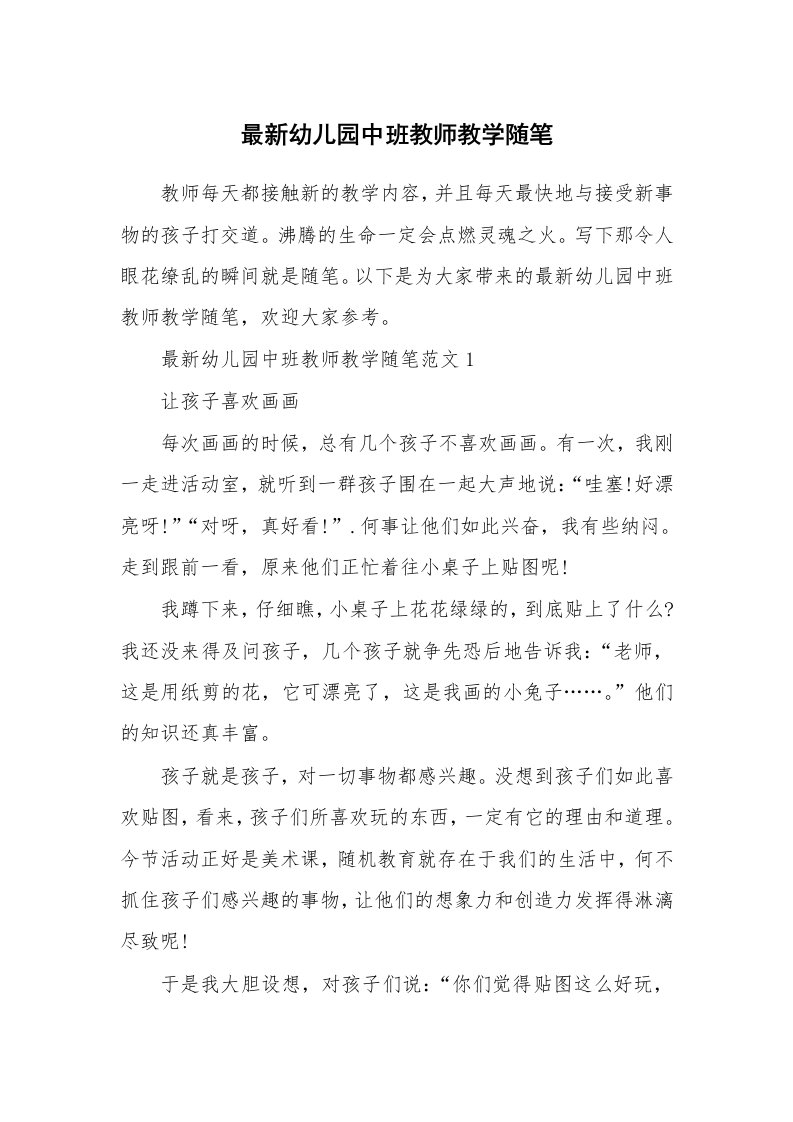 教师随笔_最新幼儿园中班教师教学随笔