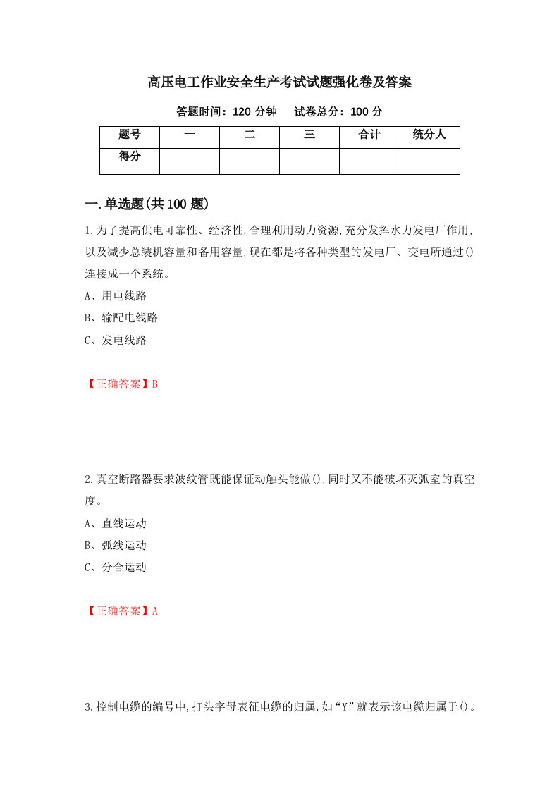 高压电工作业安全生产考试试题强化卷及答案第67次