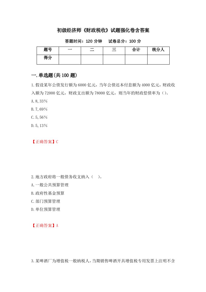 初级经济师财政税收试题强化卷含答案10