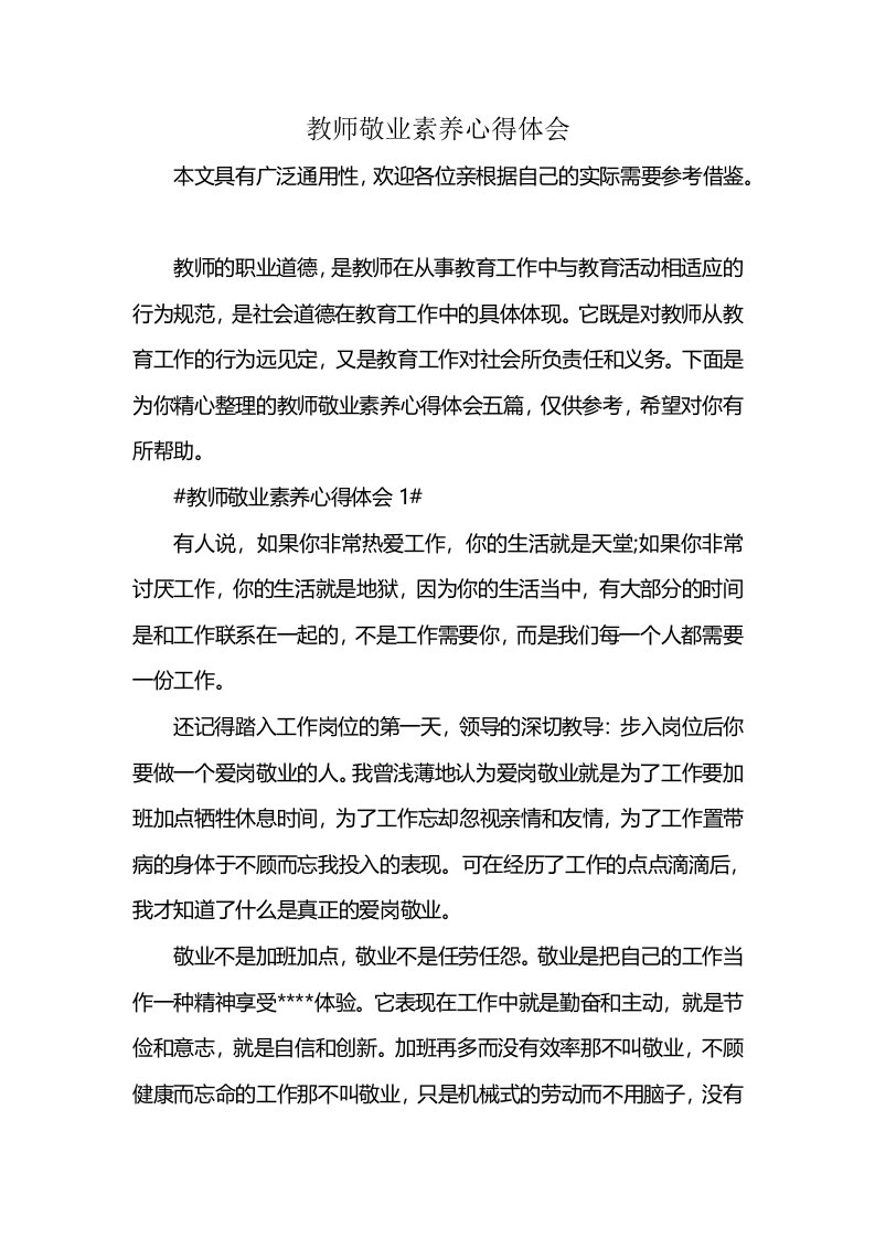 教师敬业素养心得体会