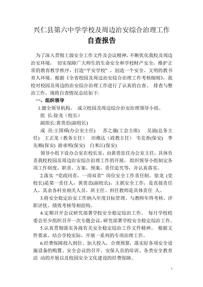 学校及周边治安综合治理工作自查报告