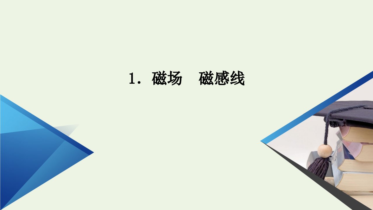 新教材高中物理第十三章电磁感应与电磁波初步第1节磁场磁感线课件新人教版必修3