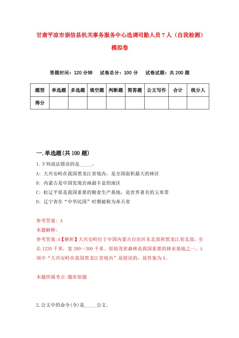 甘肃平凉市崇信县机关事务服务中心选调司勤人员7人自我检测模拟卷第1卷