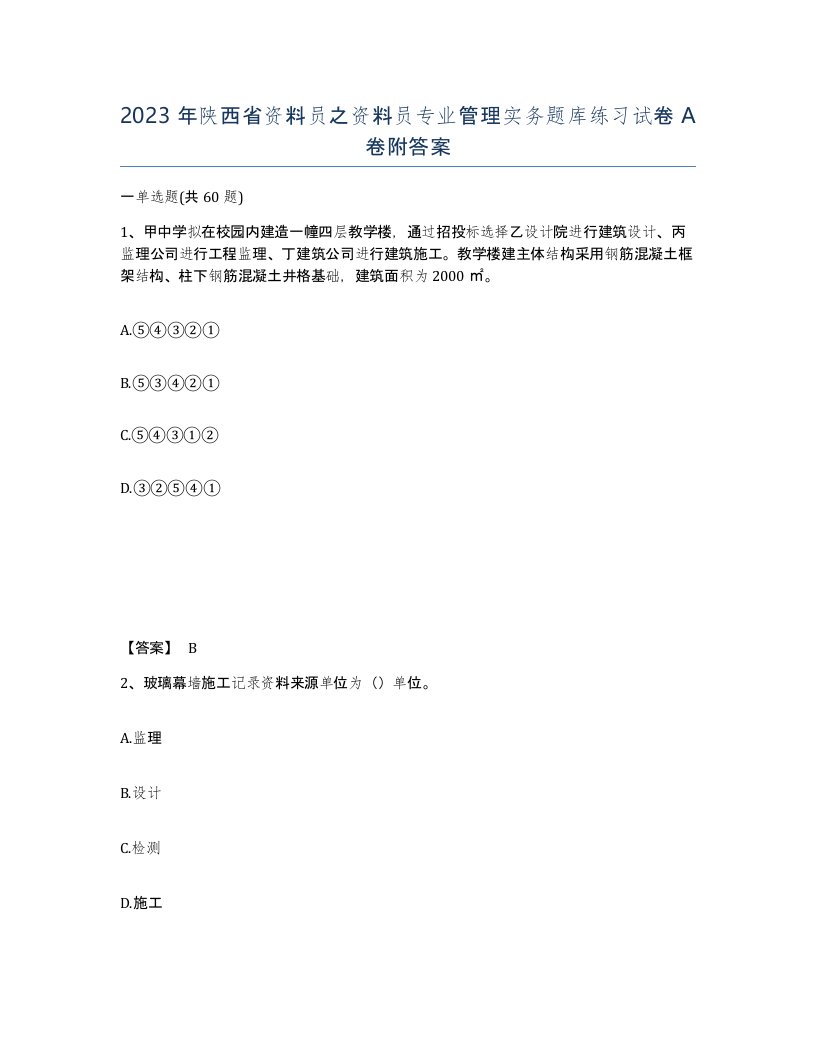 2023年陕西省资料员之资料员专业管理实务题库练习试卷A卷附答案