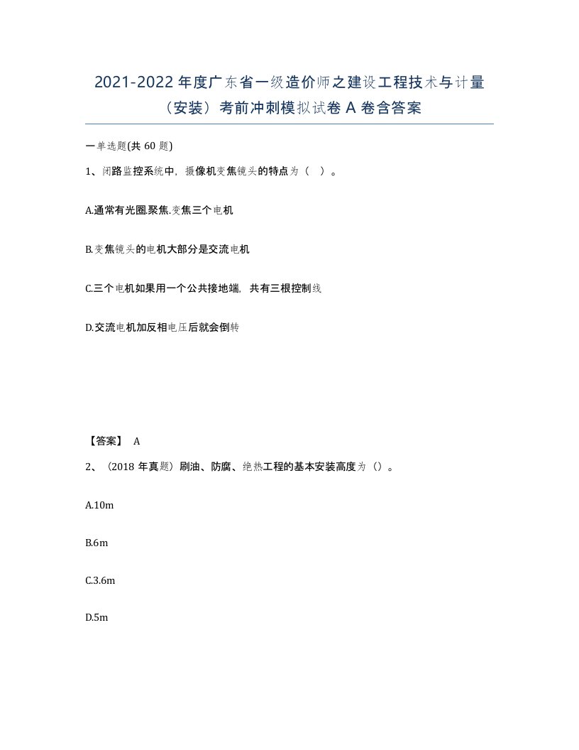 2021-2022年度广东省一级造价师之建设工程技术与计量安装考前冲刺模拟试卷A卷含答案