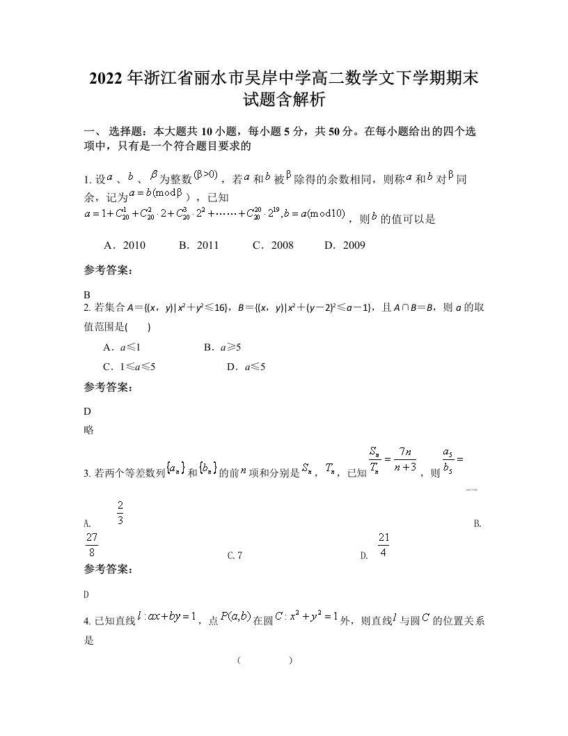 2022年浙江省丽水市吴岸中学高二数学文下学期期末试题含解析