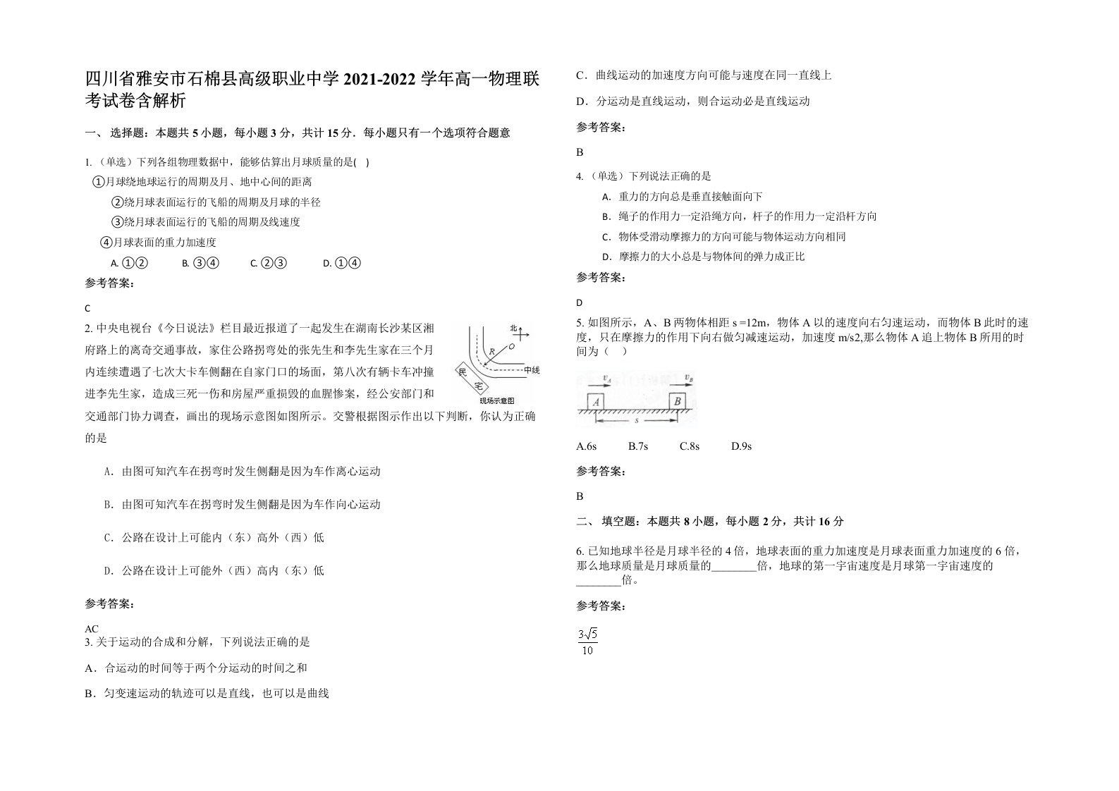 四川省雅安市石棉县高级职业中学2021-2022学年高一物理联考试卷含解析