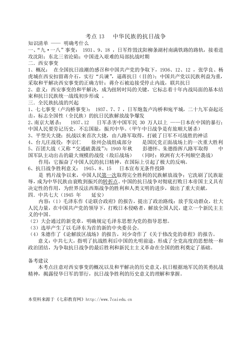 中考历史复习必背资料考点13：中华民族的抗日战争