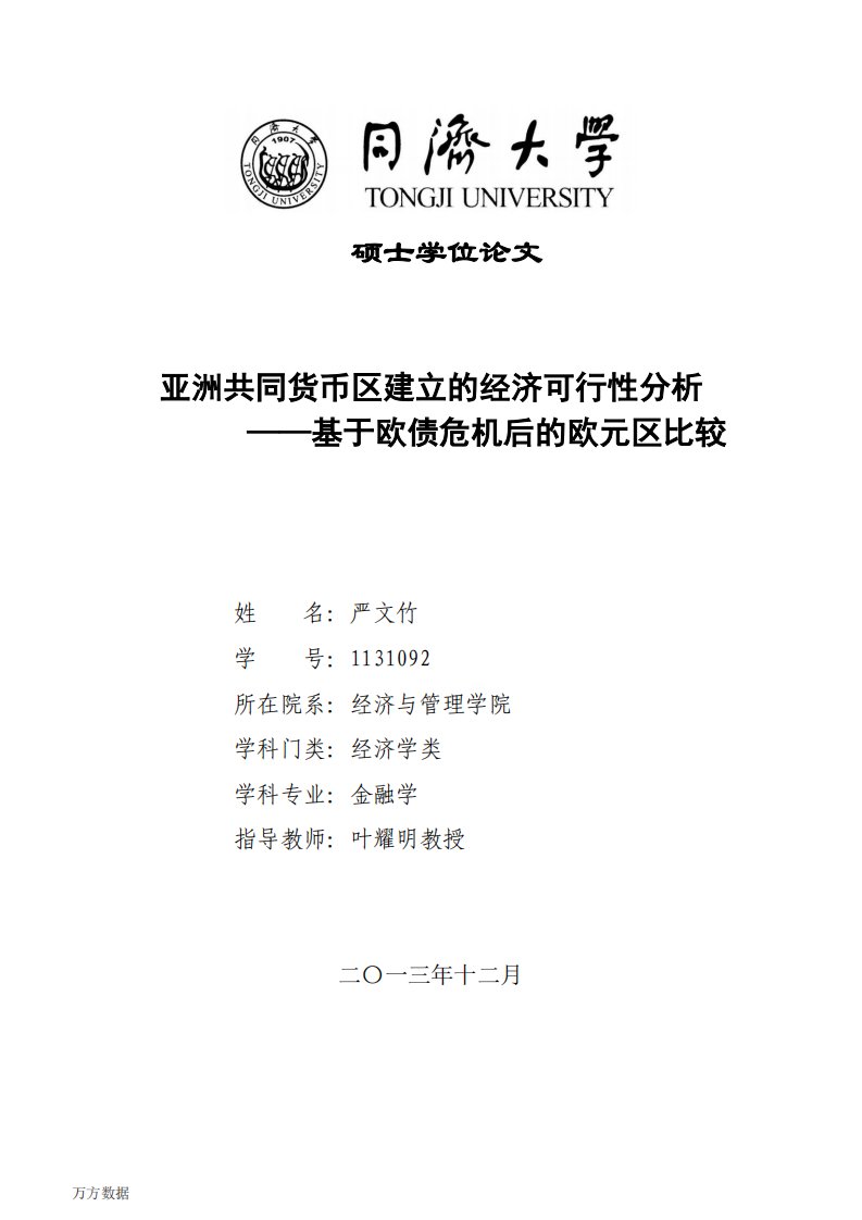 亚洲共同货币区建立的经济可行性分析——基于欧债危机后的欧元区比较