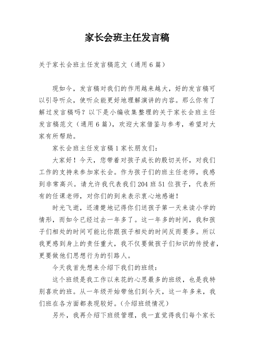 家长会班主任发言稿_105