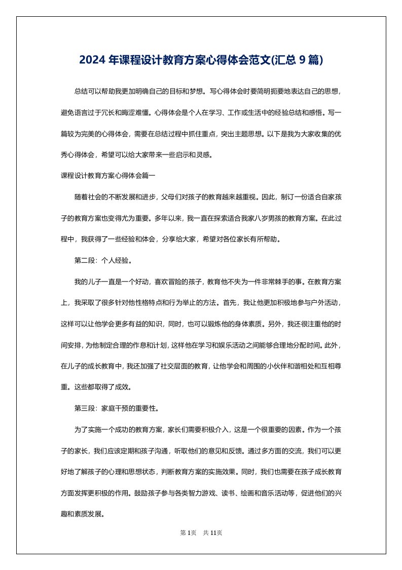 2024年课程设计教育方案心得体会范文(汇总9篇)