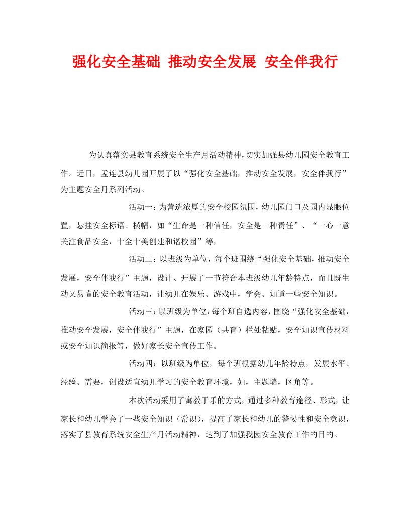 精编安全管理文档之强化安全基础推动安全发展安全伴我行