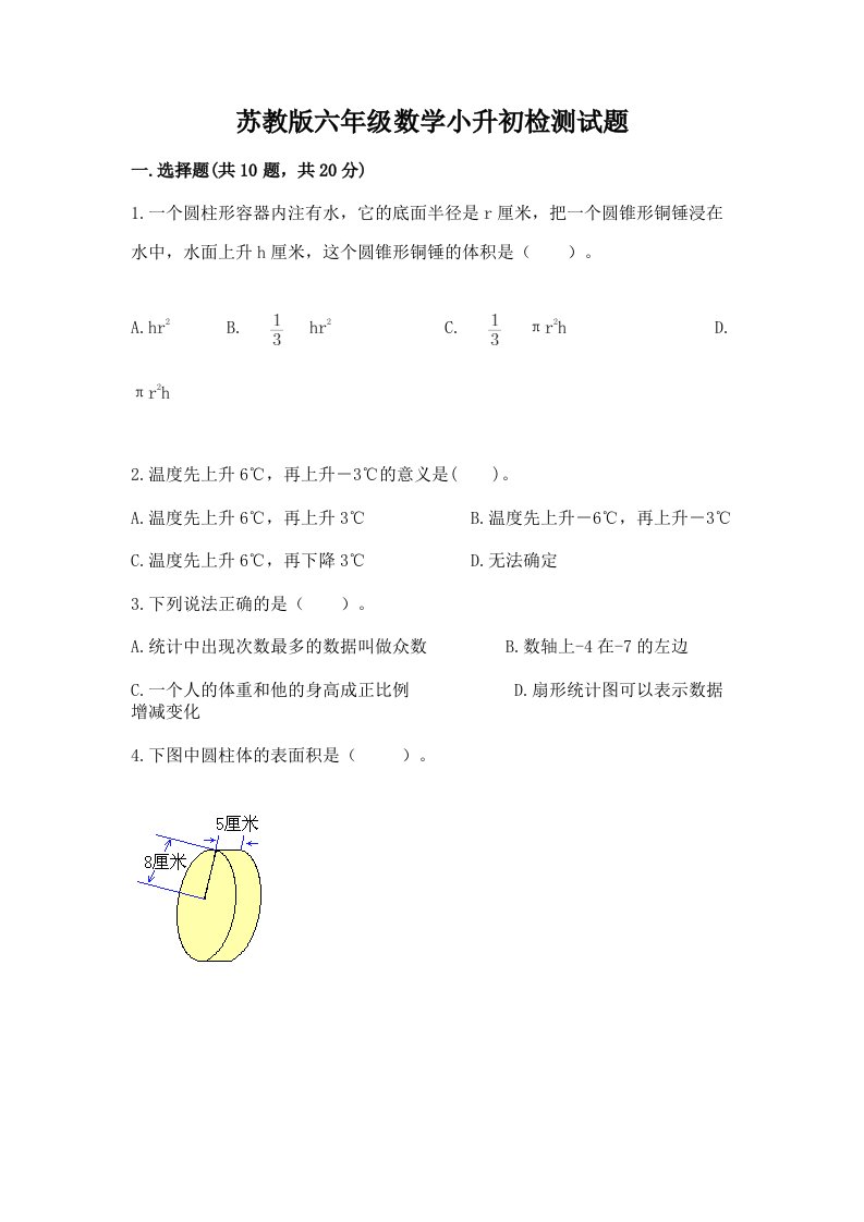 苏教版六年级数学小升初检测试题含完整答案【各地真题】