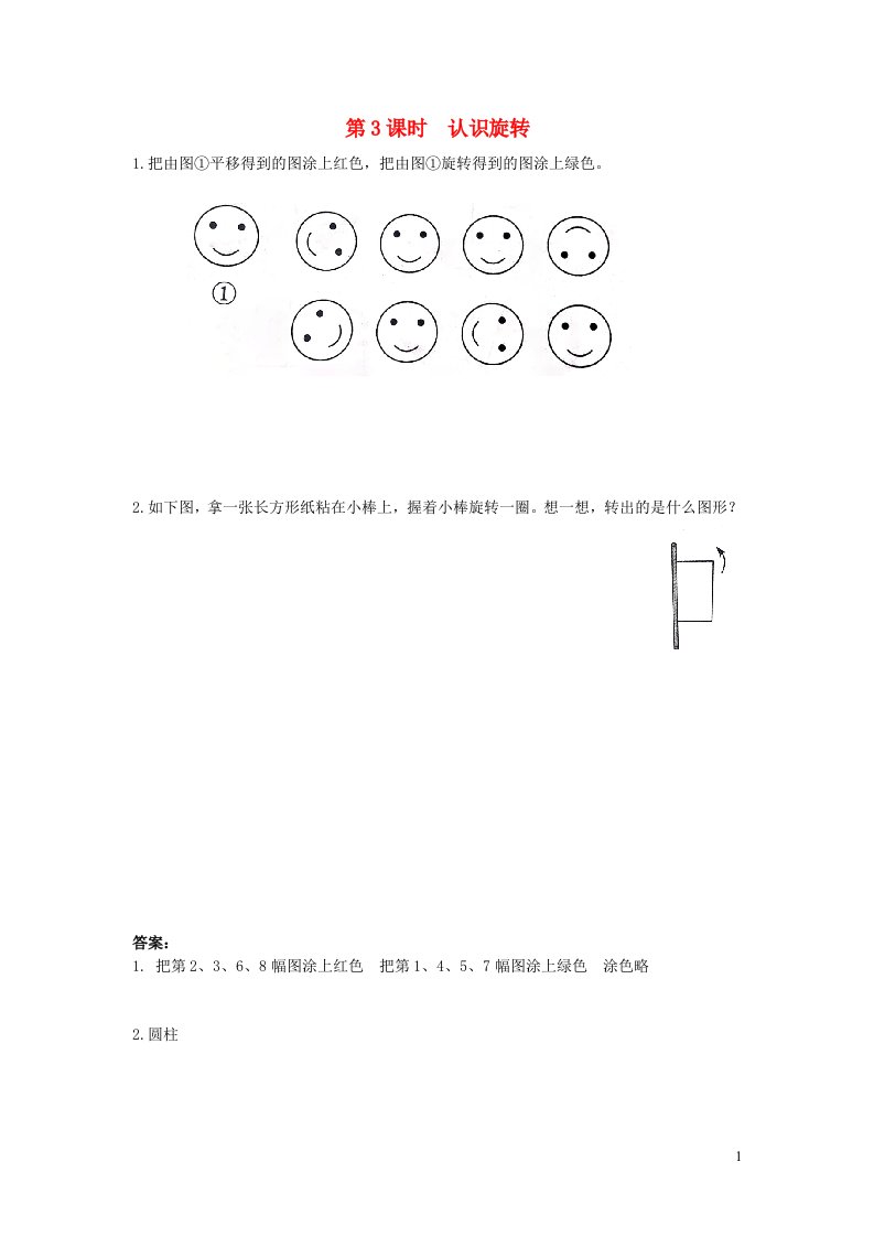 2022春二年级数学下册第3单元图形的运动一第3课时认识旋转作业新人教版