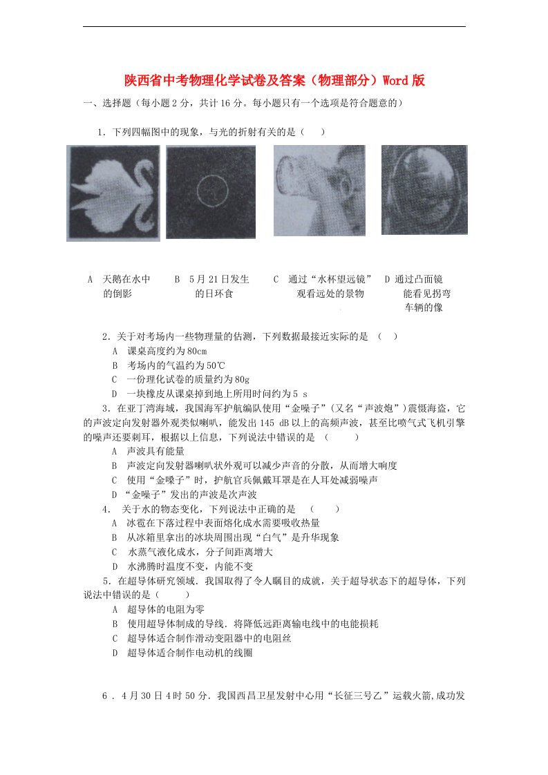 陕西省中考物理真题试题