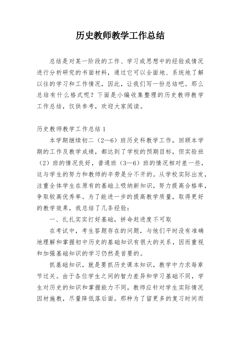 历史教师教学工作总结_12