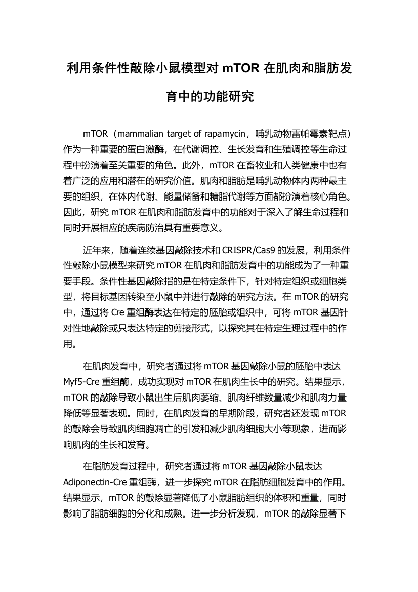 利用条件性敲除小鼠模型对mTOR在肌肉和脂肪发育中的功能研究