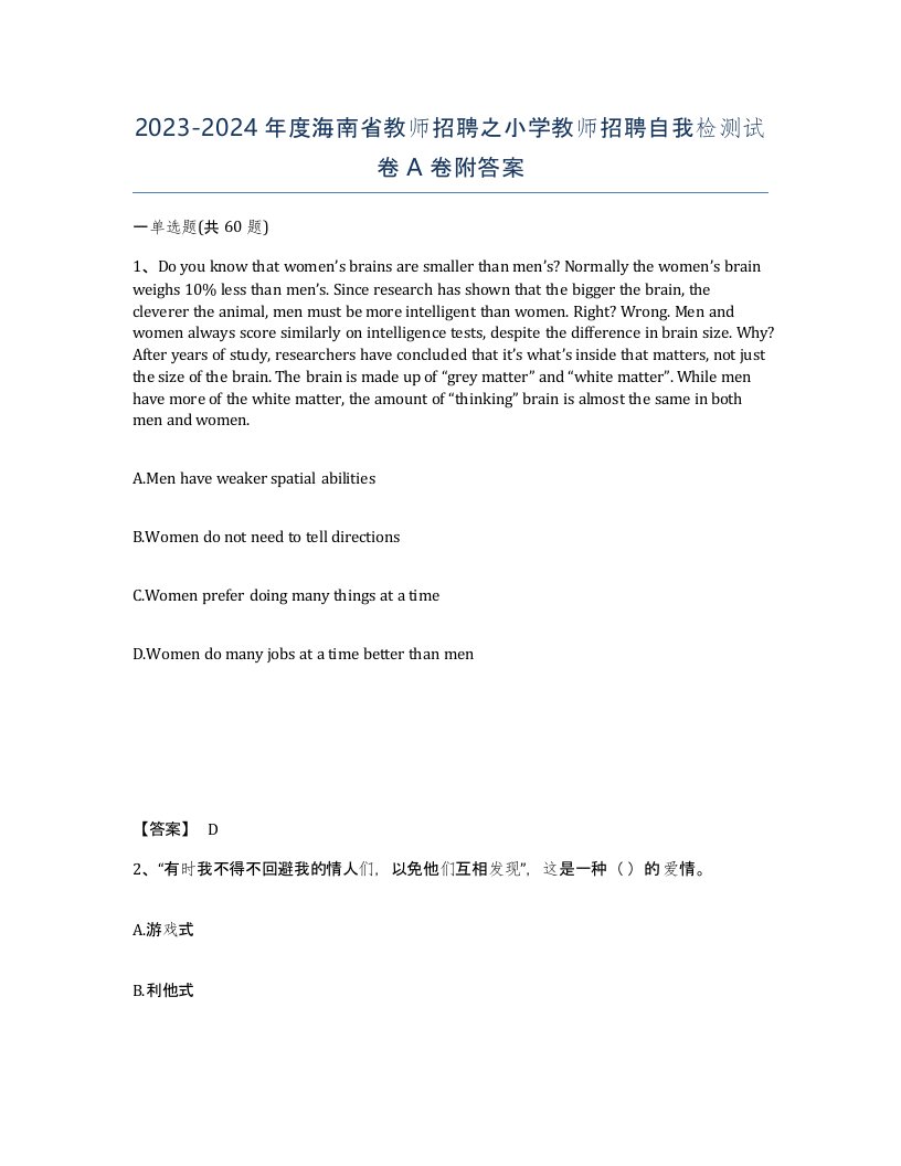 2023-2024年度海南省教师招聘之小学教师招聘自我检测试卷A卷附答案