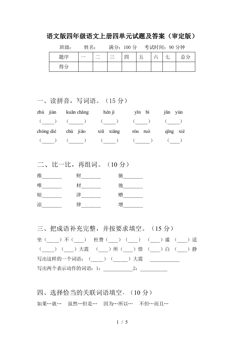 语文版四年级语文上册四单元试题及答案(审定版)