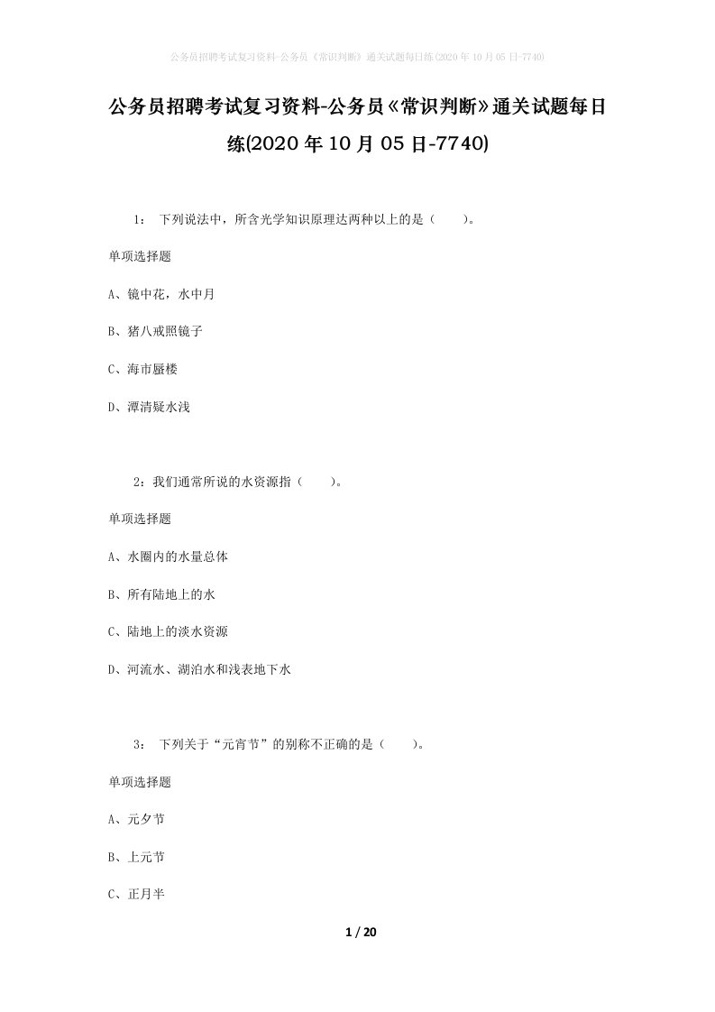 公务员招聘考试复习资料-公务员常识判断通关试题每日练2020年10月05日-7740