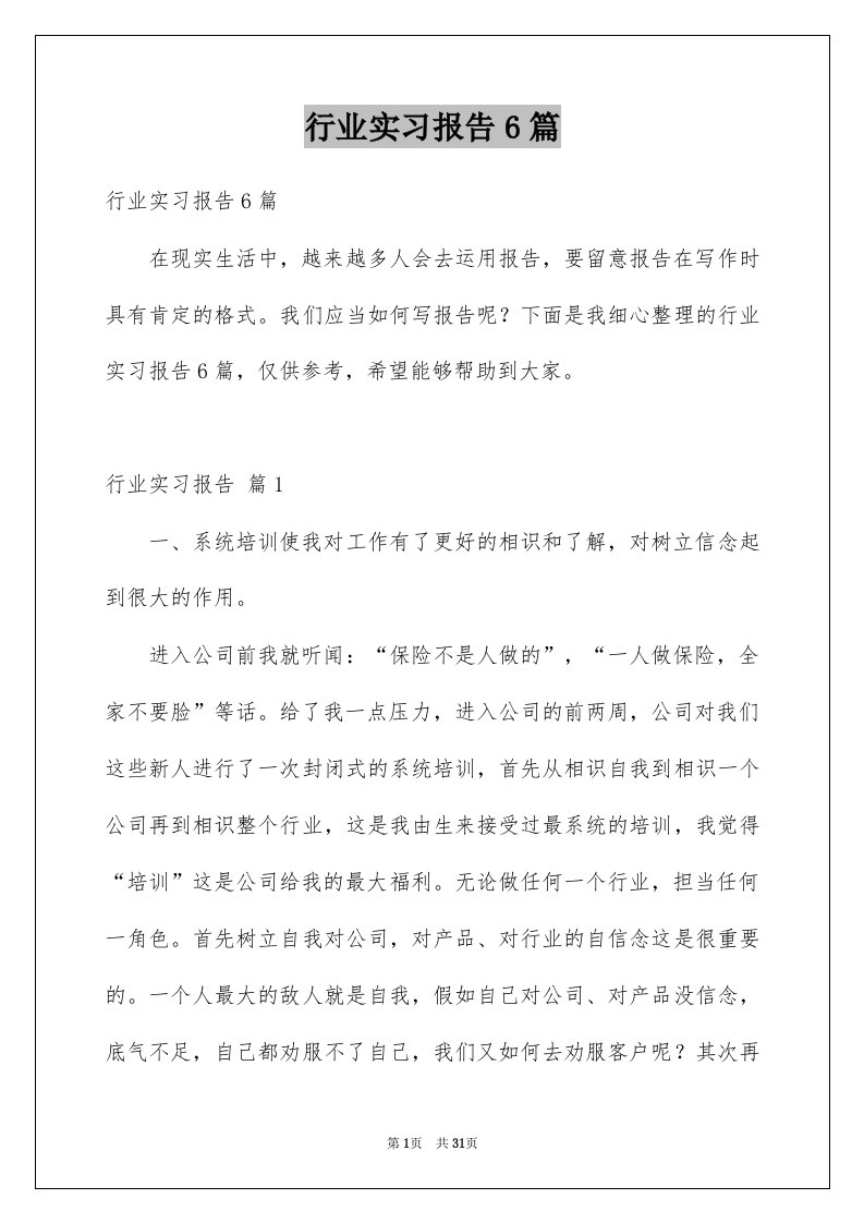 行业实习报告6篇