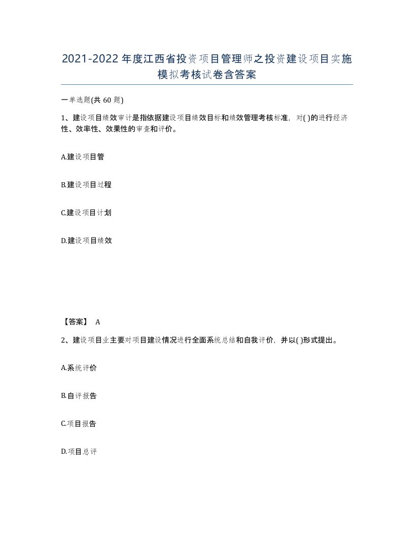 2021-2022年度江西省投资项目管理师之投资建设项目实施模拟考核试卷含答案