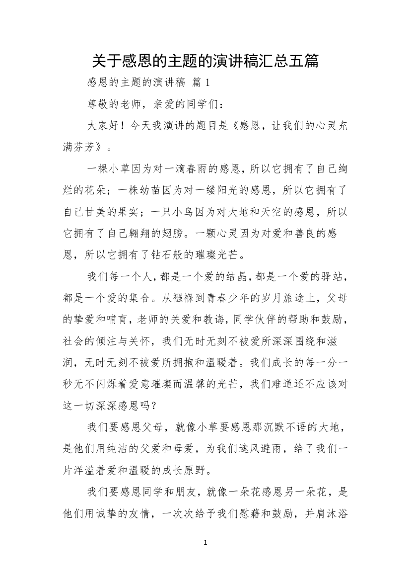 关于感恩的主题的演讲稿汇总五篇