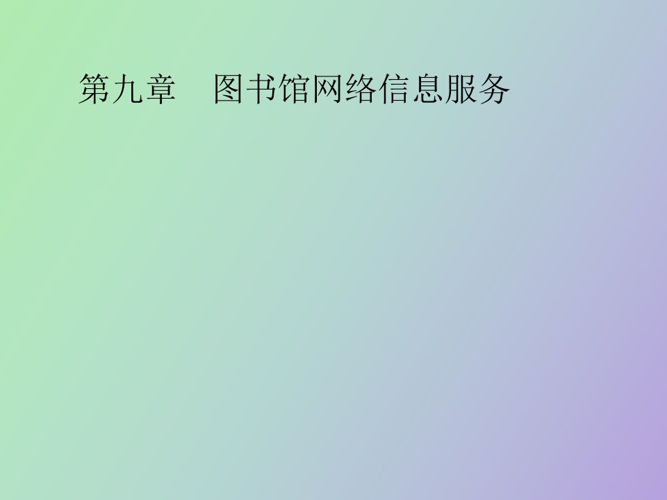 图书馆网络信息服务