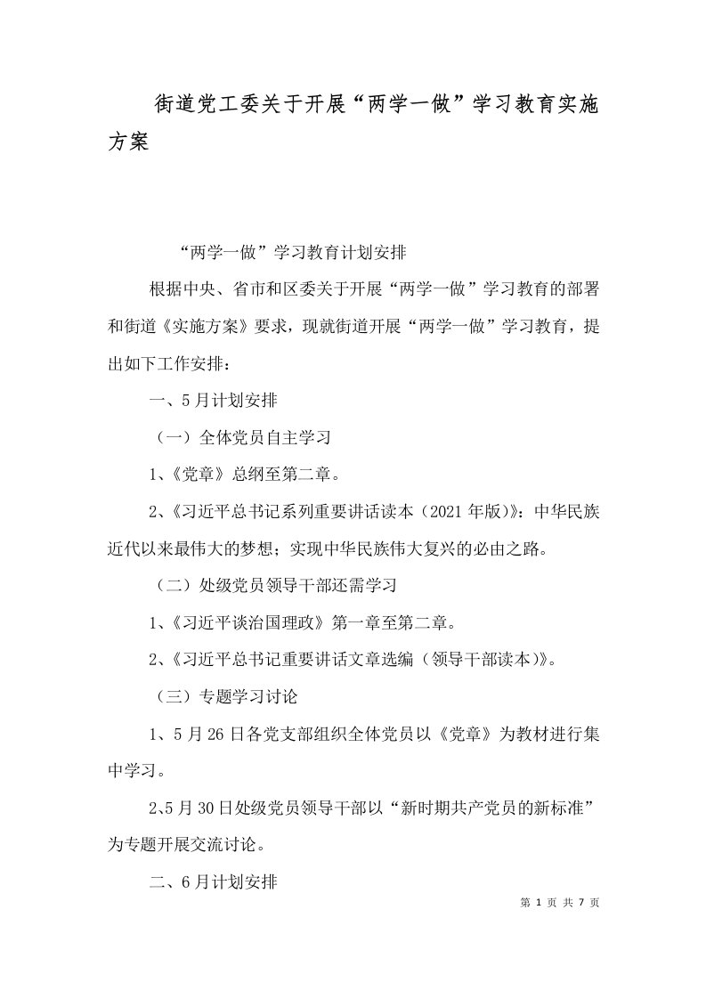 街道党工委关于开展“两学一做”学习教育实施方案（三）