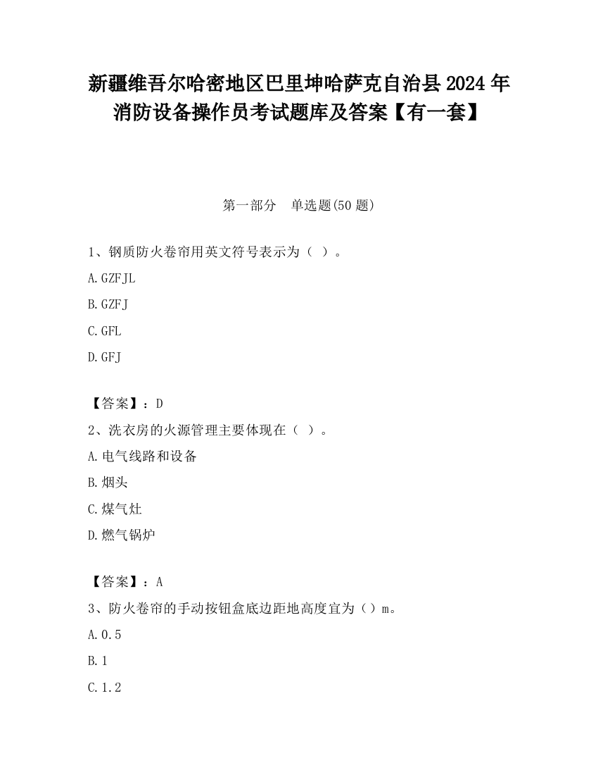 新疆维吾尔哈密地区巴里坤哈萨克自治县2024年消防设备操作员考试题库及答案【有一套】