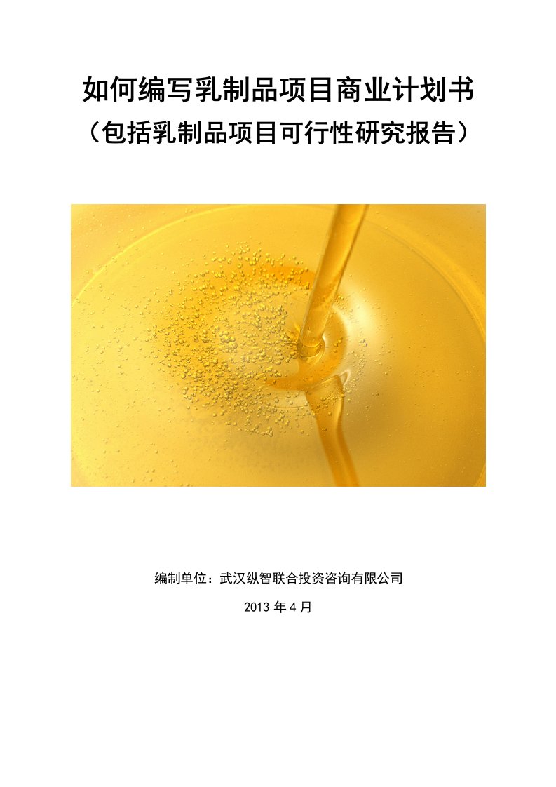 2013年优秀乳制品项目商业计划书(可行性研究报告)