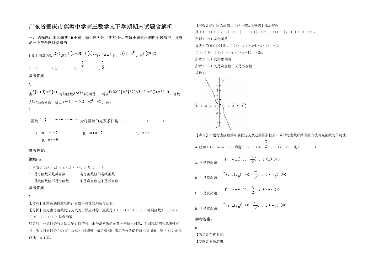 广东省肇庆市莲塘中学高三数学文下学期期末试题含解析