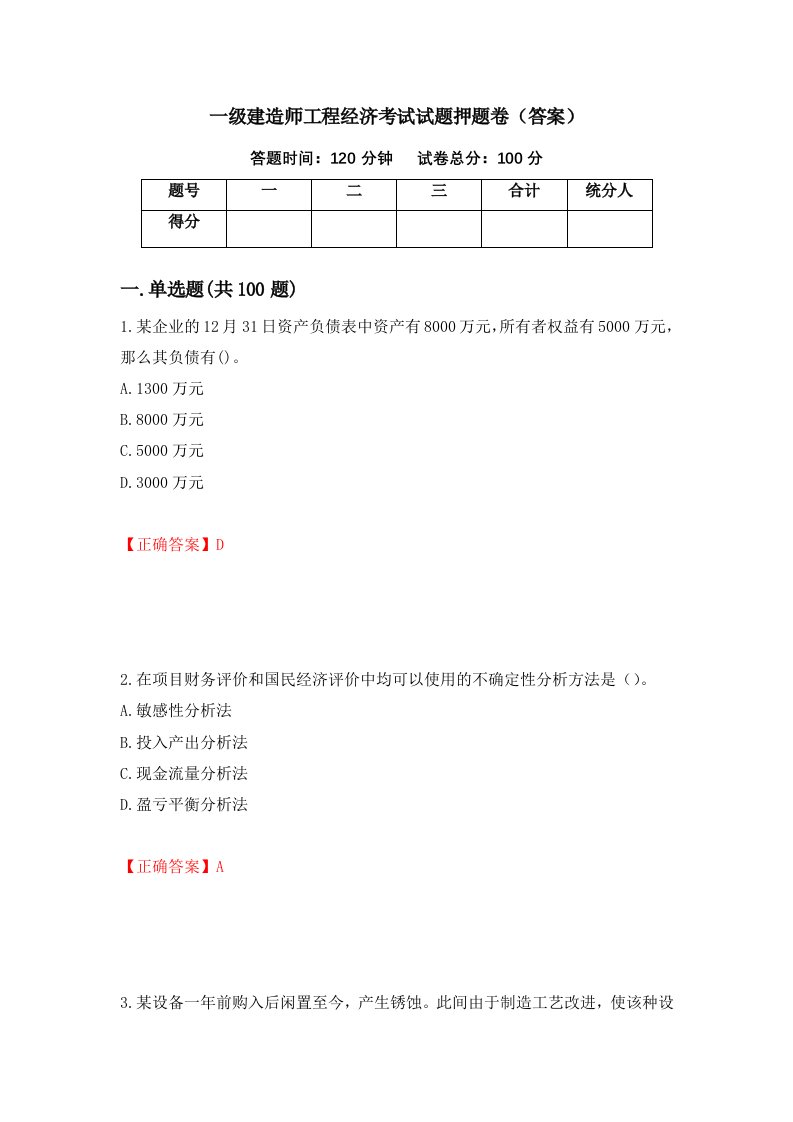 一级建造师工程经济考试试题押题卷答案第78套