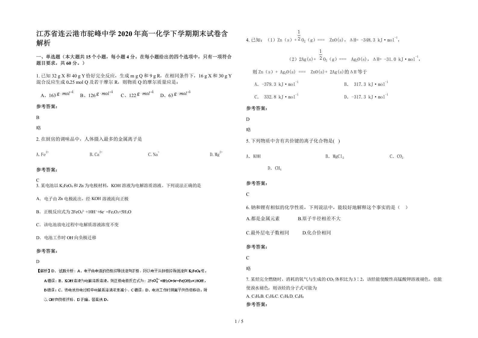 江苏省连云港市驼峰中学2020年高一化学下学期期末试卷含解析