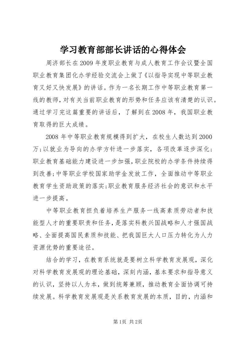 7学习教育部部长致辞的心得体会