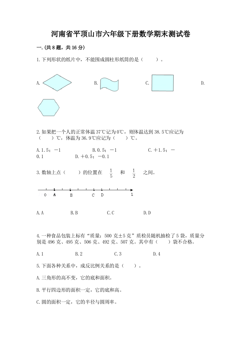 河南省平顶山市六年级下册数学期末测试卷完整参考答案