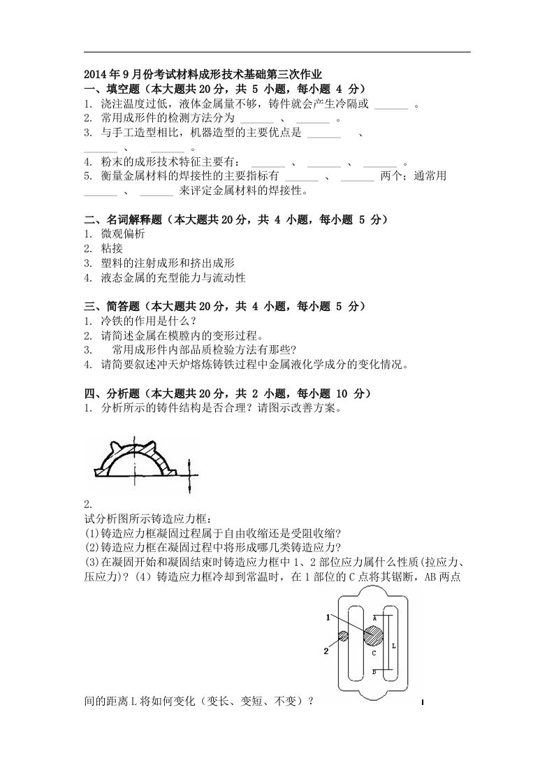 年9月份考试材料成形技术基础第三次作业