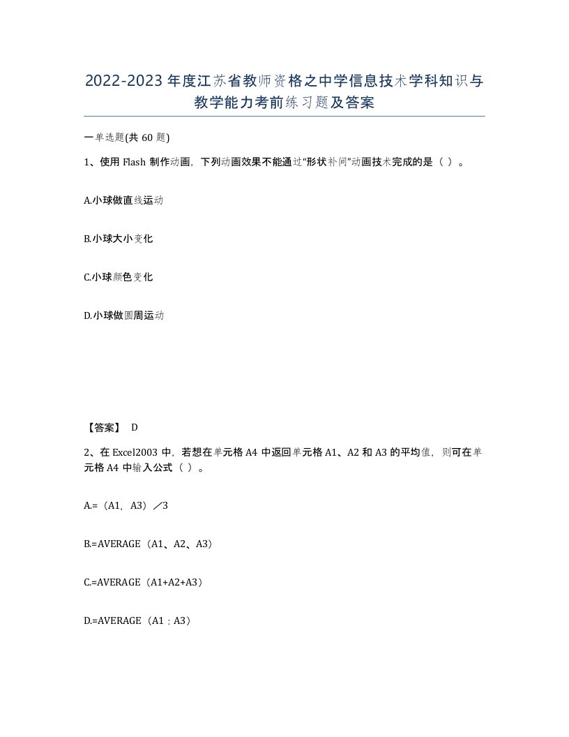 2022-2023年度江苏省教师资格之中学信息技术学科知识与教学能力考前练习题及答案