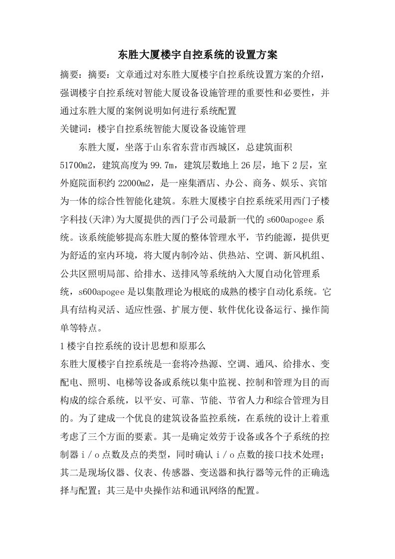 东胜大厦楼宇自控系统的设置方案