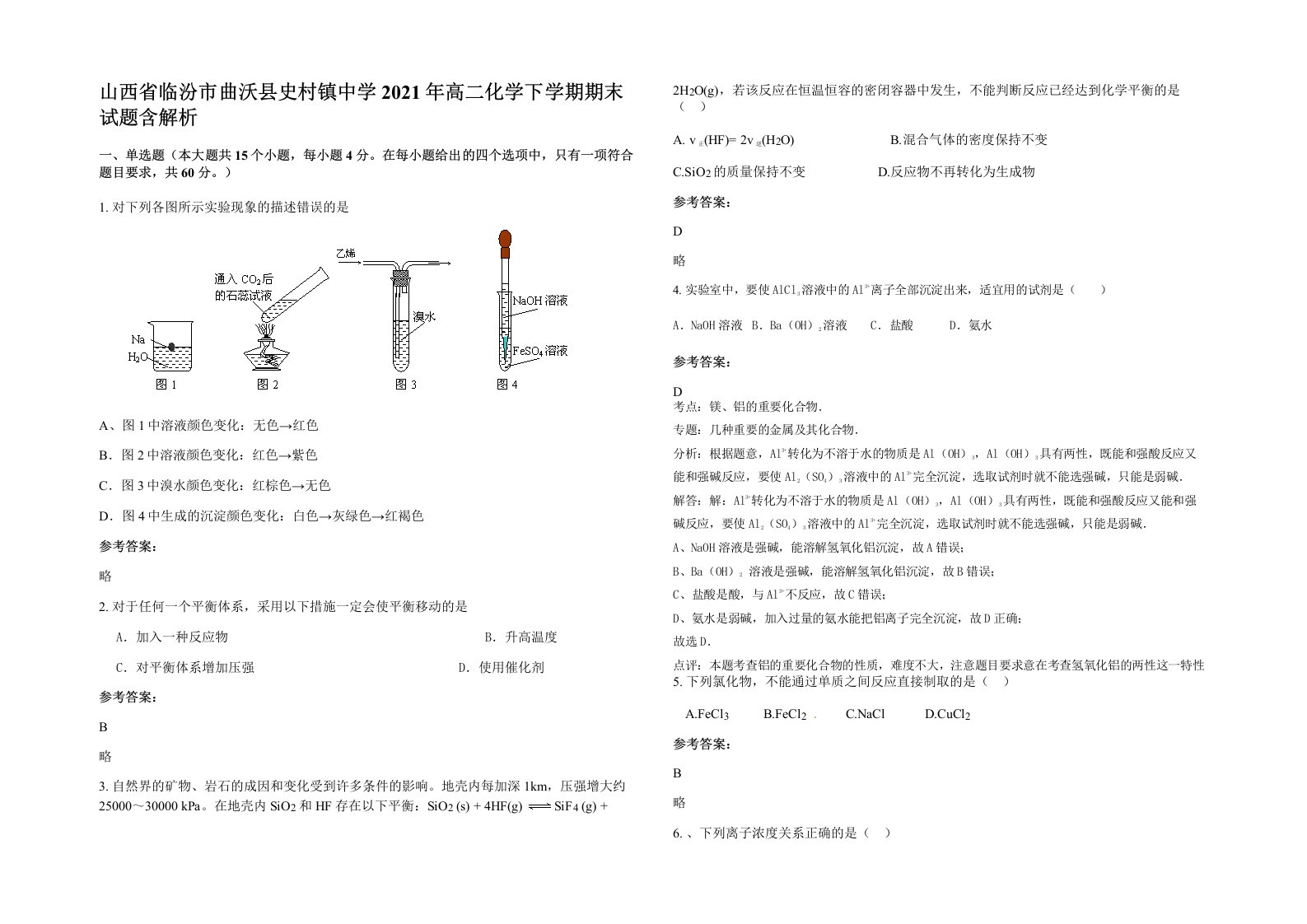 山西省临汾市曲沃县史村镇中学2021年高二化学下学期期末试题含解析