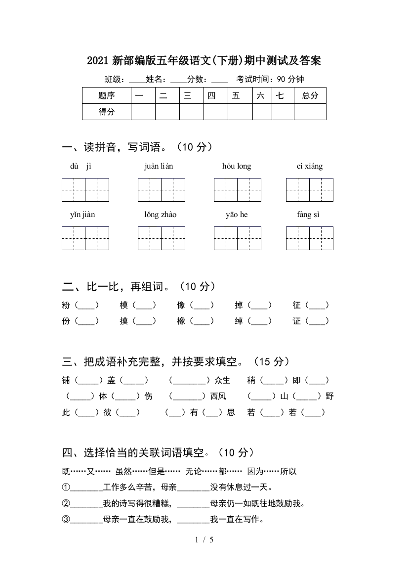 2021新部编版五年级语文(下册)期中测试及答案