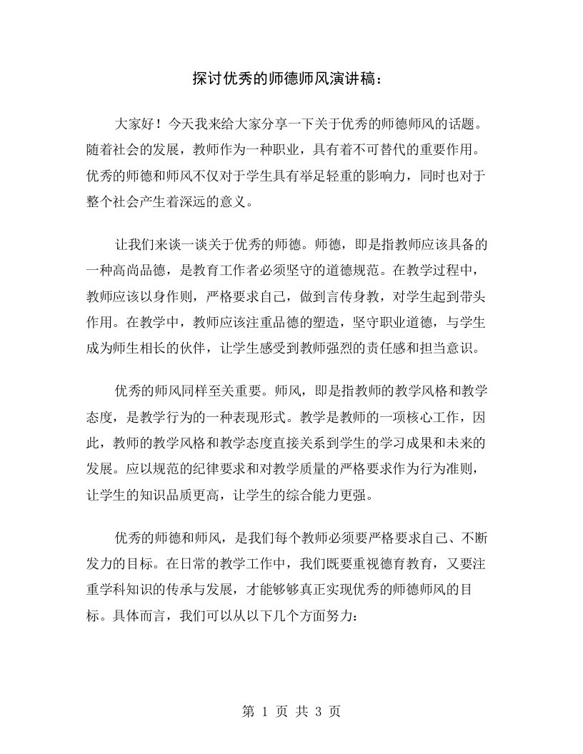 探讨优秀的师德师风演讲稿